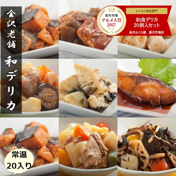 グルメ大賞2年連続受賞 【送料込】 常温保存 90日 10種類20入 和食 レトルト食品 ...