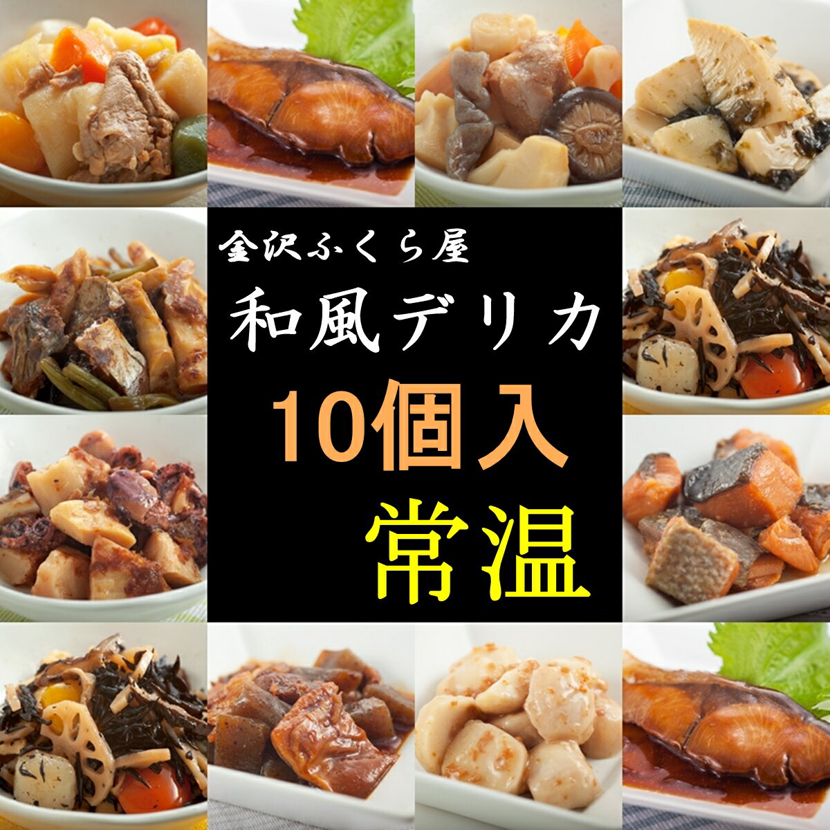 【送料込】 常温保存 90日 10種類 和食 レトルト食品 お惣菜 和食デリカ 10個入 セット 総菜 煮物 おかず 非常食 保存食写真入 メッセージカード 無料作成 ギフト お中元