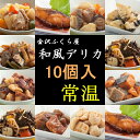 【送料込】 常温 保存 90日 10種類 和食 レトルト食品