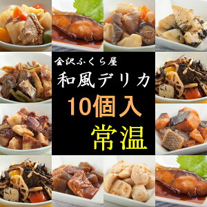 【送料込】 常温保存 90日 10種類 和食 レトルト食品 お惣菜 和食デリカ 10個入 セット 総菜 煮物 おかず 非常食 保存食写真入 メッセージカード 無料作成 ギフト お中元