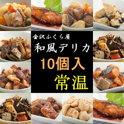 【送料込】 常温保存 90日 10種類 和食 レトルト食品 お惣菜 和食デリカ 10個入 セット 総菜 煮物 おかず 非常食 保存食写真入 メッセージカード 無料作成 父の日