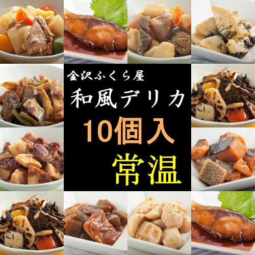 グルメ大賞受賞　袋を開けるだけの簡単煮物の 惣菜。10種類の和食 惣...