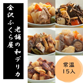 【常温保存90日】和食 レトルト食品 惣菜 和風デリカ ヘルシー セット 15個入 詰め合わせ 非常食 保存食 写真入 メッセージカード 無料作成 ギフト お歳暮