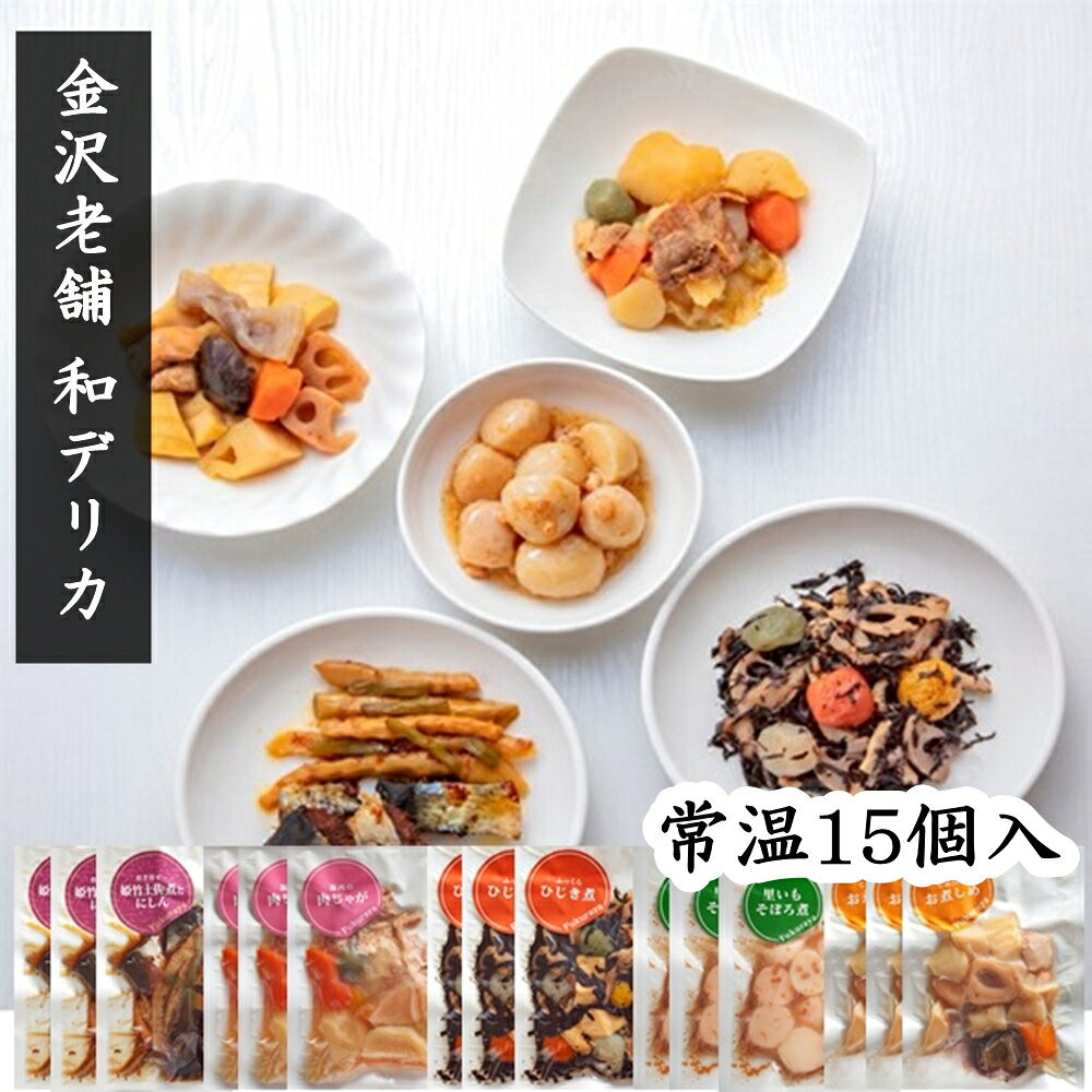 備蓄 お歳暮 2026 お惣菜 常温保存 惣菜 和風デリカ15個入 和食 レトルト食品 御歳暮 夏ギフト おかず 時短 簡単調理 手土産 日持ち 常温 ヘルシー セット 詰め合わせ 非常食 保存食 肉・麺類・惣菜ギフト ギフト お取り寄せ プレゼント レンジ 魚 初節句 内祝い fukuraya-10000115 惣菜・お吸い物 金沢ふくら屋 パッケージ画像