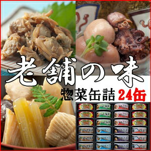 惣菜缶詰　金沢ふくら屋　缶詰 24缶セット　（賞味期限3年）　保存食 非常食 防災 ギフト に味の匠B お歳暮