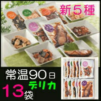 【送料込】常温保存90日　新バージョン　和食・レトルト食品・惣菜　和風デリカ　ボリュームセット　13個入　セット　煮物 おかず 非常食 保存食 に、写真入 メッセージカード 無料作成【楽ギフ_メッセ入力】