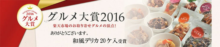 グルメ大賞2年連続受賞 【送料込】 常温保存 90日 10種類20入 和食 レトルト食品 お惣菜 和食デリカ 20個入 セット 総菜 煮物 おかず 非常食 保存食写真入 メッセージカード 無料作成 ギフト お歳暮 詰め合わせ 2