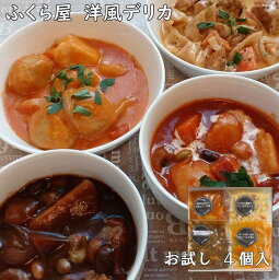 【お試し4個】 洋食 レトルト食品 お惣菜 洋風デリカ 常温保存120日 セット 総菜 煮物 おかず 非常食 保存食写真入 メッセージカード 無料作成 ギフト お中元 詰め合わせ