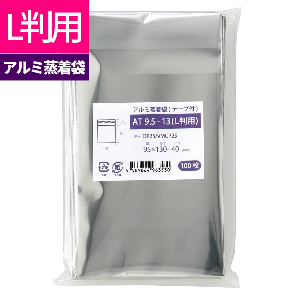 アルミ袋 L判用 缶バッジ用 テープ付 不透明 スリーブ 95x130mm アルミ蒸着袋 AT9.5-13 [M便 1/5]