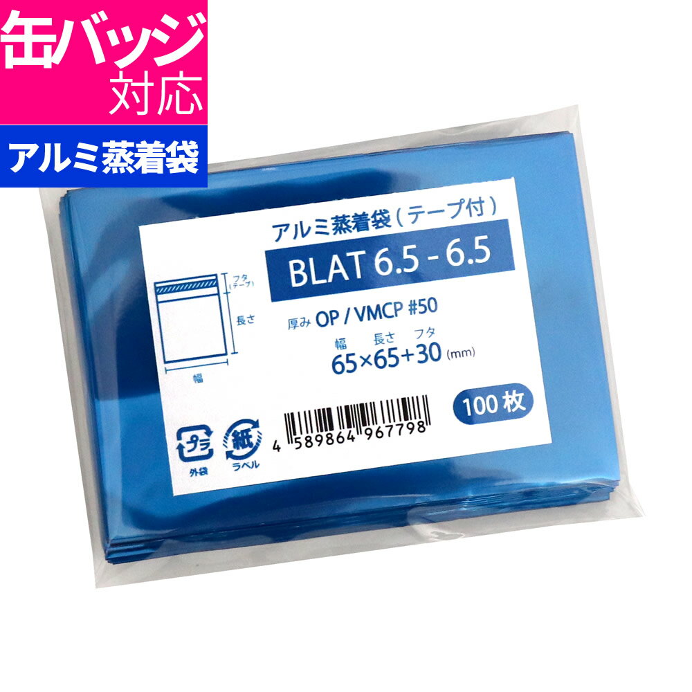 アルミ袋 缶バッジ用 テープ付 不透明 65x65mm ブルーアルミ蒸着袋 BLAT6.5-6.5 [M便 1/5]