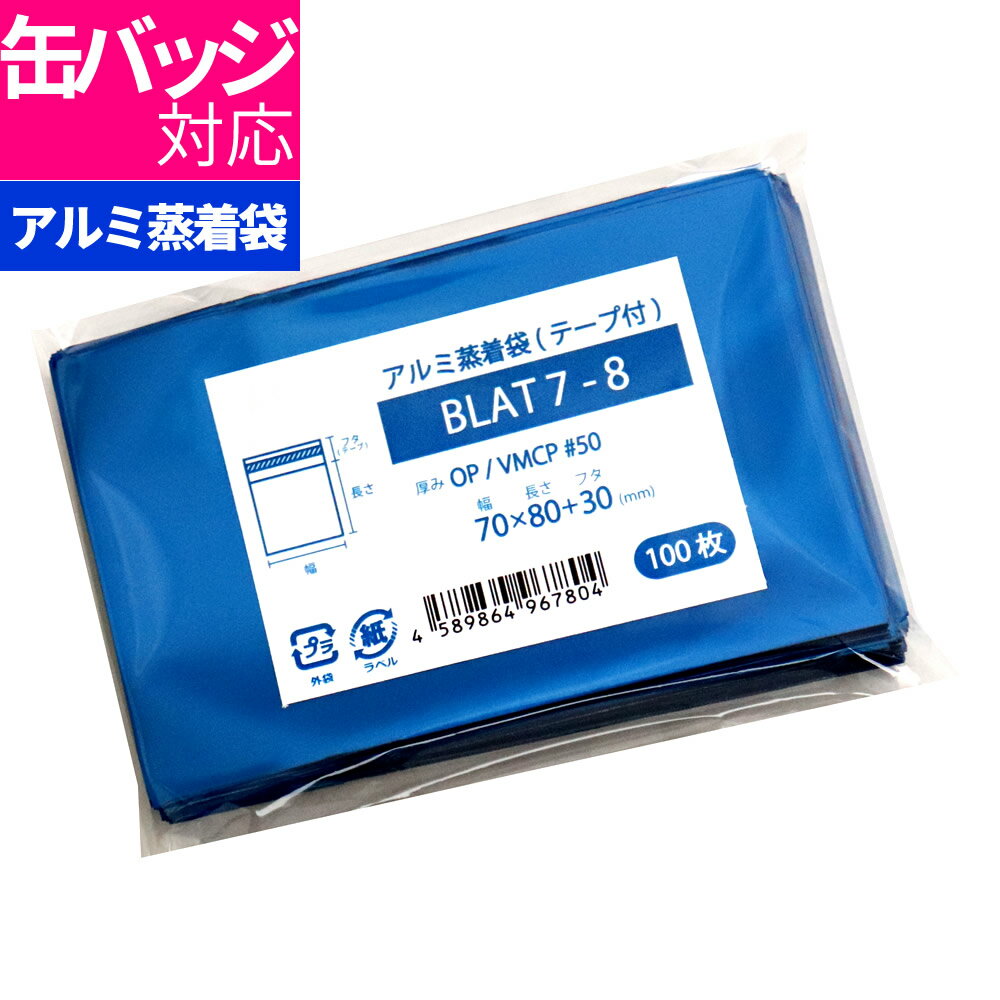 アルミ袋 缶バッジ用 テープ付 不透明 70x80mm ブルーアルミ蒸着袋 BLAT7-8 [M便 1/5]