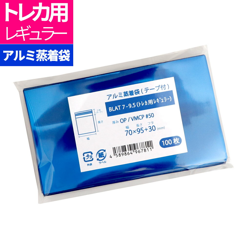 アルミ袋 トレカ用 缶バッジ用 不透明 テープ付 ブルー70x95mm アルミ蒸着袋 BLAT7-9.5（トレカ用レギ..