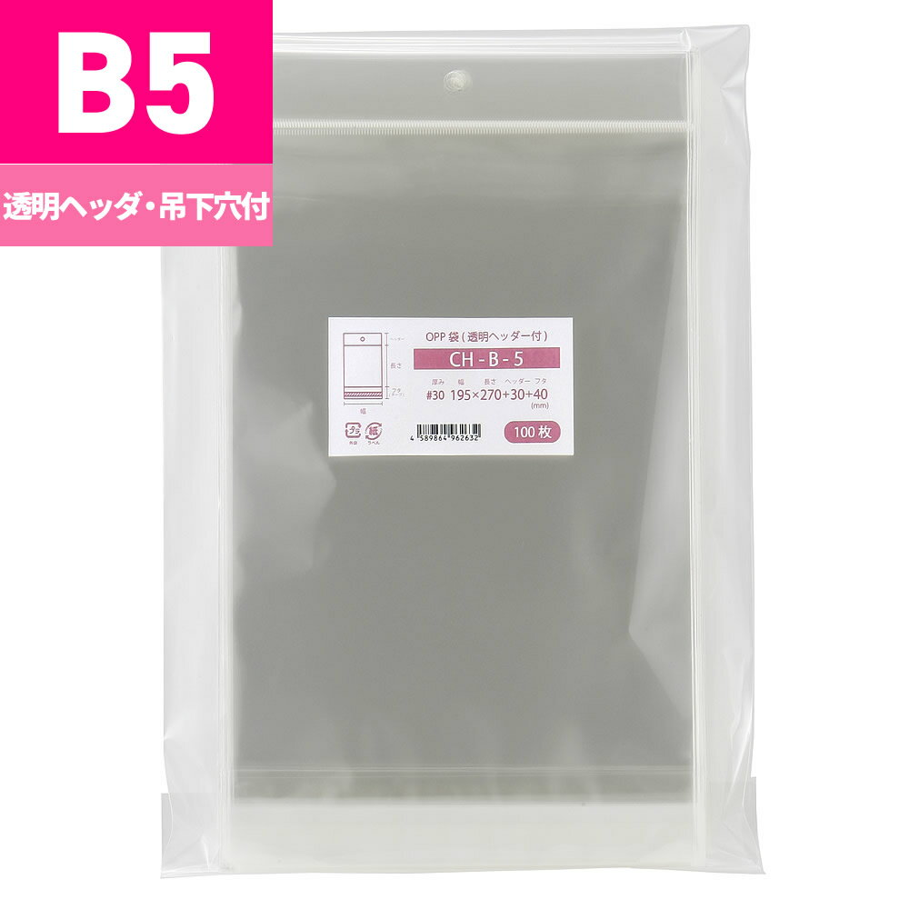 樂天商城 - OPP袋 B5 吊り下げ用 透明 ヘッダー付 195x270+30mm CH-B-5