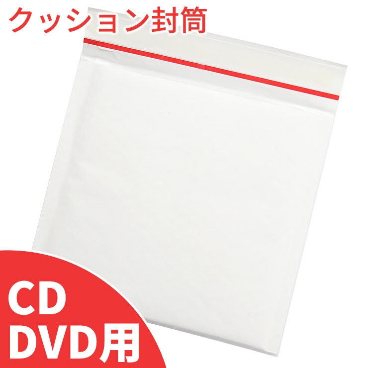 クッション封筒 CD DVD用 通常タイプ 50枚入