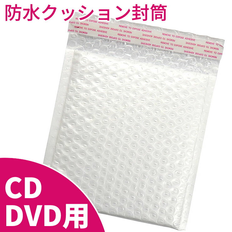 クッション封筒 CD・DVD用 防水タイプ 50枚入