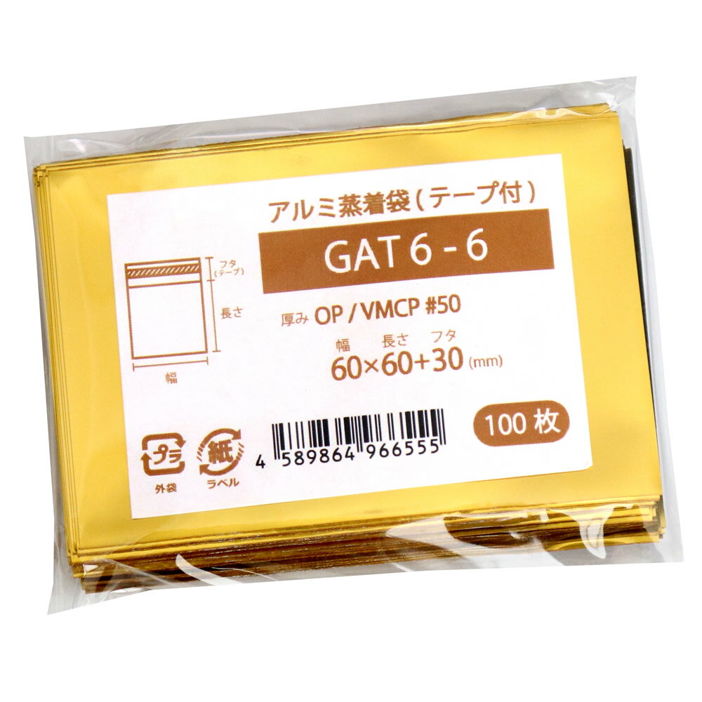 アルミ袋 缶バッジ用 不透明 ゴールド テープ付 60x60mm アルミ蒸着袋 GAT6-6 [M便 1/5]