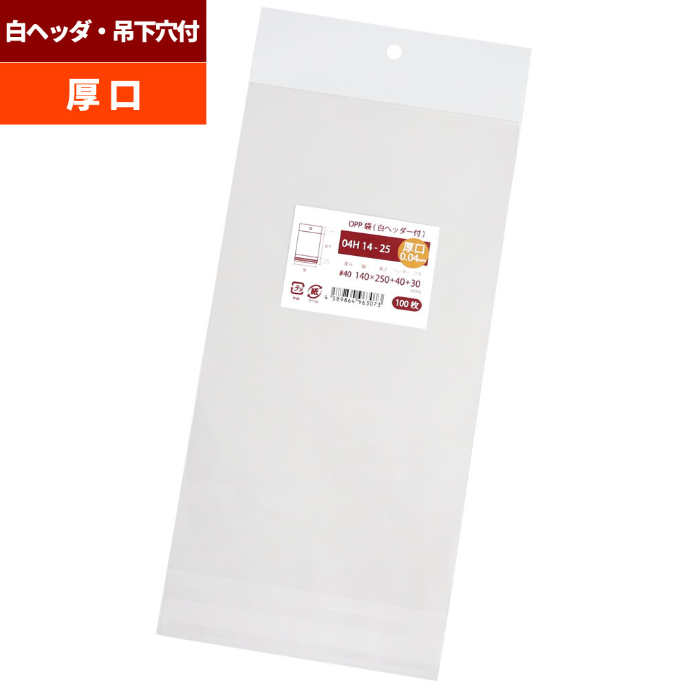 材質：OPP　サイズ：厚さ0.04mmx幅140mmx長さ250mm+ヘッダー部分40mm+テープ部分30mm、吊り下げ用穴直径8mm、 入数：100枚入x1袋または1000枚（100枚入袋x10セット） 白ヘッダー・テープ付（帯電防止済）・日本製。透明度が高く光沢があるので高級感があり、商品の中身をきれいに見せることができます。フックに掛けられるOPP袋で、業務用、店舗用品としてアクセサリー、化粧品、雑貨、文具等商品を大量に吊り下げ陳列、展示等する用途に多数ご利用いただいております。テープ部分は帯電防止処理済です。テープを剥がした際、静電気でテープが手に付着することがありませんので封入作業のストレスを大きく軽減することができます。また、1枚ずつ取り出しする際にもスムーズですので、大量の封入、ラッピング作業等で使用される場合は効率アップに役立ちます。 少数量の場合、メール便での配送が可能です。他商品も含めた総数量により宅配便での配送に変更させていただく場合がございます。商品名 04H14-25（厚口） サイズ（mm） 幅140x長さ250+ヘッダー部分40+テープ部分30・吊下穴直径8 厚さ（mm） 0.04（厚口） 素材 OPP 特長 白色ヘッダー・吊り下げ穴付・テープ付・剥がしたテープが手に付かない帯電防止加工済・高級感ある厚口 用途 アクセサリー・小物・雑貨・書類等の吊下展示、陳列 サンプルご請求 可能 穴開け加工 可能（OPP袋空気穴加工オプションのページをご確認下さい） 同じサイズの透明ヘッダーの商品 04CH14-25 他のサイズ 白色ヘッダー付OPP袋サイズ一覧 注意事項 OPP袋の性質をご説明しておりますのでご注文前にご確認下さい。