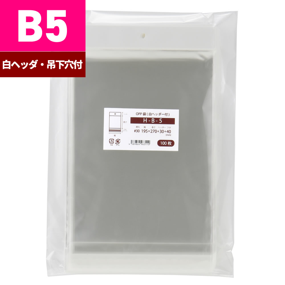 樂天商城 - OPP袋 B5 吊り下げ用 白色ヘッダー付 195x270+30mm H-B-5