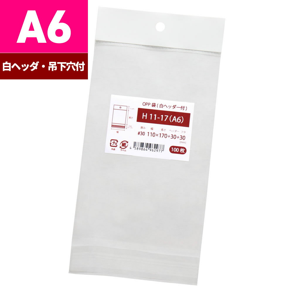 OPP袋 吊り下げ用 白色ヘッダー付 110x170+30mm H11-17（A6） [M便 1/5]