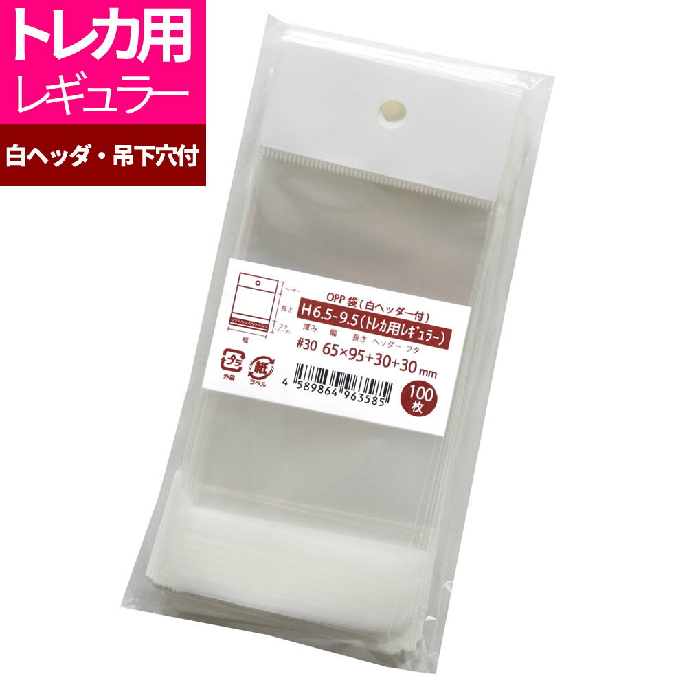 OPP袋 トレカ用 吊り下げ用 白色ヘッダー付 65x95+30mm H6.5-9.5（トレカ用レギュラー）