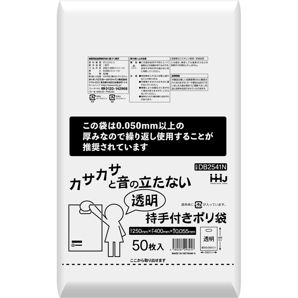 ポリ袋 厚さ0.055mm 繰り返し利用可能 持ち手穴付き 透明 250x400mm 50枚 二つ折りにて配送 DB2541N 在庫分出荷可能