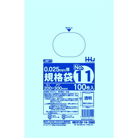 ポリ袋 透明 規格袋 11号 食品検査適合 200x300mm 6000枚 JM11