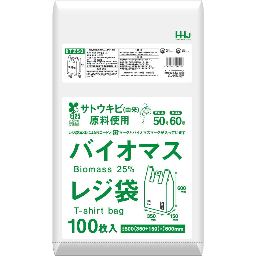 型番 TZ50 サイズ（mm） 500（横350+底マチ150）x縦600東日本60号／西日本50号 厚さ（mm） 0.020 入数 1000枚（100枚x10） カラー 半透明 素材 高密度ポリエチレン（HDPE） 耐冷温度 -30℃ 特長 ・植物由来原料25％含有。バイオマス25％以上のレジ袋なので有料化の対象外です。お客様にレジ袋代をご負担いただくことなくご利用いただけます。・レジ袋1枚1枚にプラマーク、バーコード（JANコード）入り・焼却しても有毒ガスは発生しません。 配送 この商品は原則的にメーカー直送になります。他の商品を同時に ご注文の場合、すべて揃ってからの一括出荷になります。分割発送をご希望の場合はそれぞれ別にご注文手続きいただけますようお願い致します。 この商品は法人様・店舗様宛のお届け先限定での受付になります。個人様宅へのお届けは不可となります。あらかじめご了承下さい。 注意事項 ・この商品はご注文確定後のキャンセルは受付できかねます。また、お客様ご都合によるご返品はお受けできかねます。あらかじめご了承下さい。 ・当店では複数店舗で在庫を共有しておりますため、また、メーカー取寄となります商品につきましてはメーカーの在庫変動により、ご注文のタイミングにより欠品が生じる場合がございます。 ・廃番等で再入荷時期のご案内ができかねます場合は当店都合としてご注文をキャンセルさせていただく場合がございます。恐れ入りますがあらかじめご了承下さい。 シリーズ（袋単位） TZ25 - 250（150+100）x350 TZ30 - 300（180+120）x400 TZ35 - 350（220+130）x450 TZ40 - 400（260+140）x500 TZ45 - 450（300+150）x550 TZ50 - 500（350+150）x600 シリーズ（ケース単位） TZ25 - 250（150+100）x350 TZ30 - 300（180+120）x400 TZ35 - 350（220+130）x450 TZ40 - 400（260+140）x500 TZ45 - 450（300+150）x550 TZ50 - 500（350+150）x600 関連商品 レジ袋環境に優しい袋・封筒