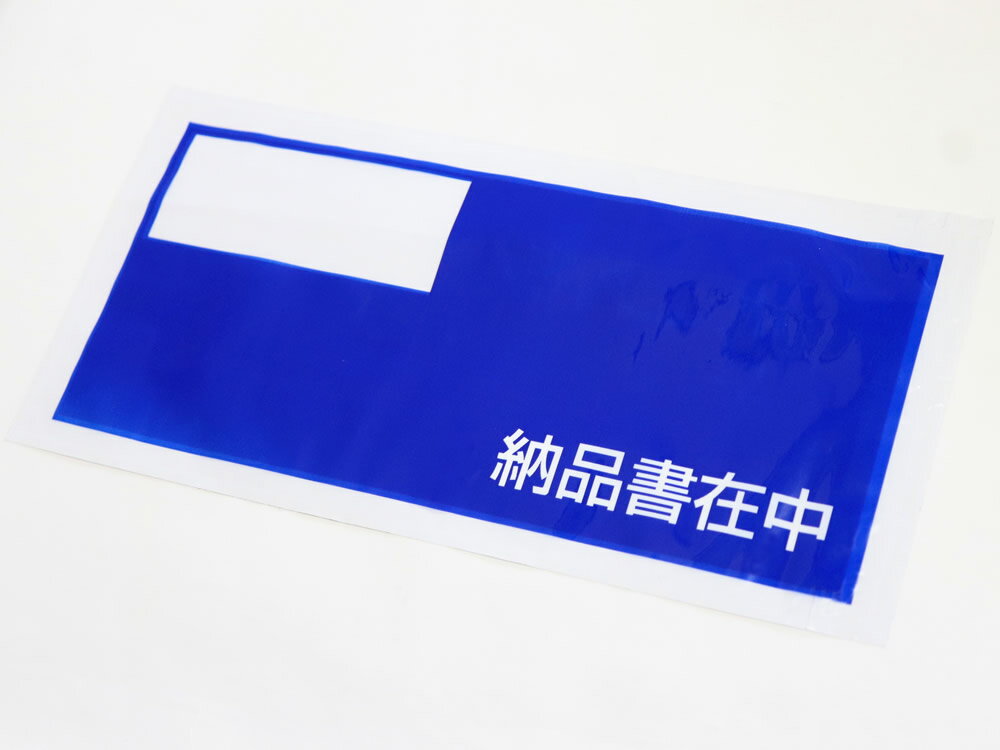 Amazon | クルーズパック(長4封筒用 納品書在中・文字入り)100枚