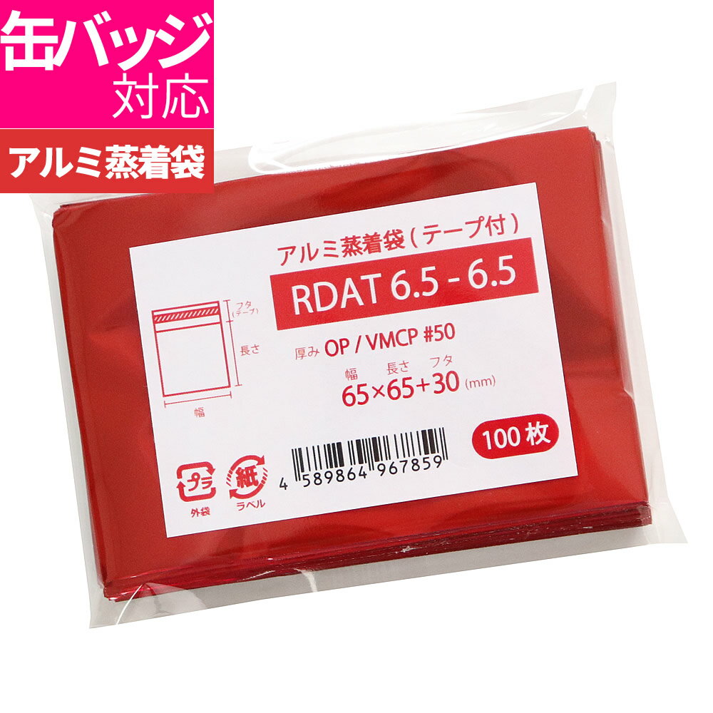 アルミ袋 缶バッジ用 テープ付 不透明 65x65mm レッドアルミ蒸着袋 RDAT6.5-6.5 [M便 1/5](3)