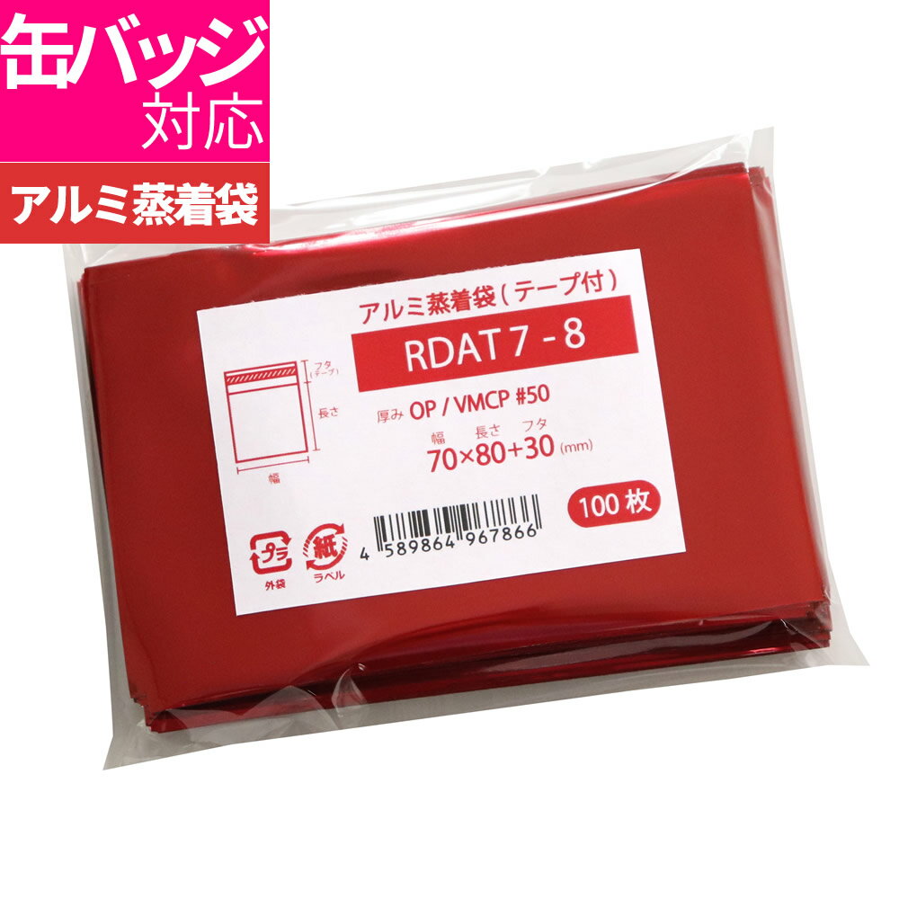 アルミ袋 缶バッジ用 テープ付 不透明 70x80mm レッドアルミ蒸着袋 RDAT7-8 [M便 1/5]