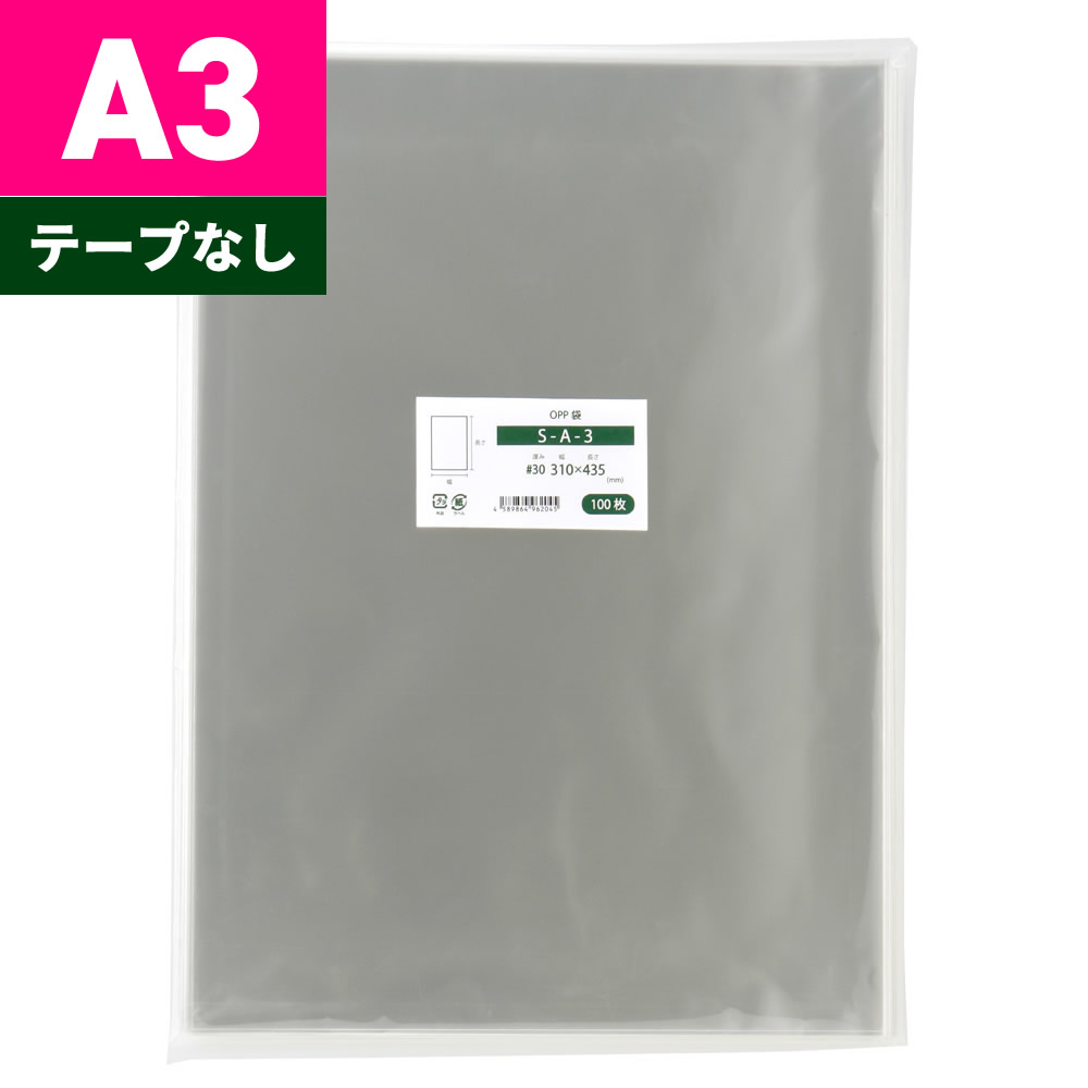 OPP袋 A3 テープなし 310x435mm S-A-3