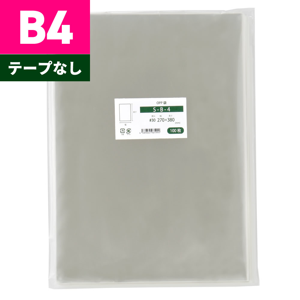 OPP袋 B4 テープなし 270x380mm S-B-4