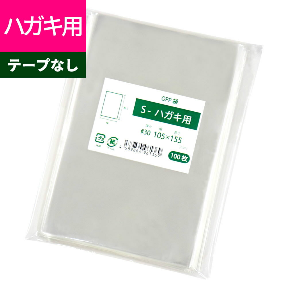 OPP袋 はがき用 テープなし 105x155mm S-