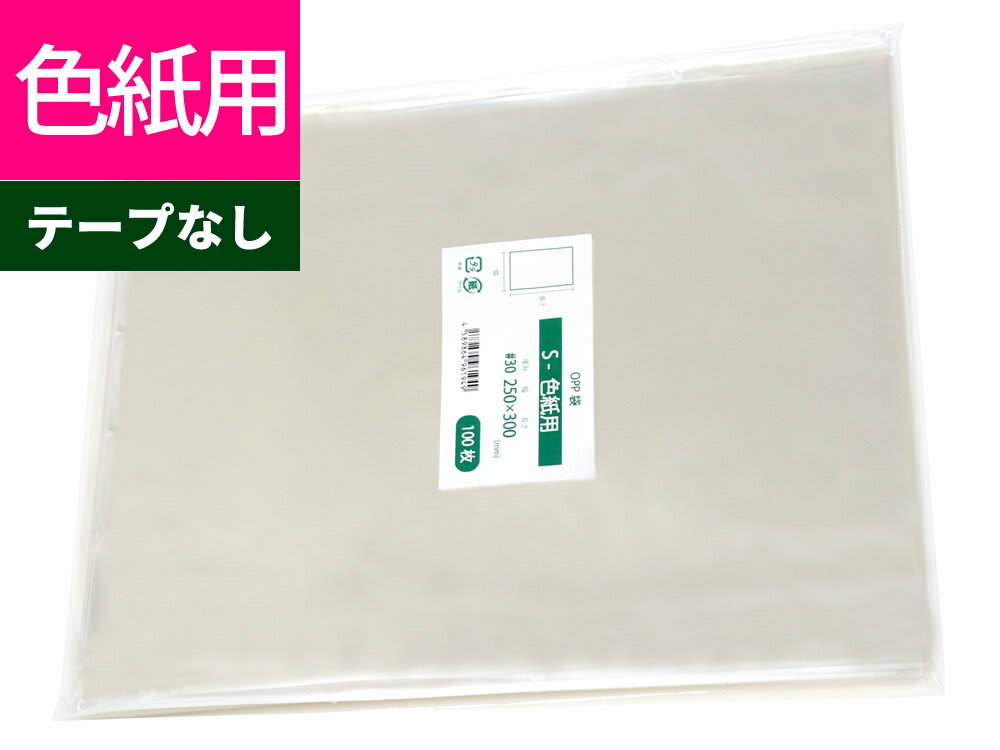 OPP袋 色紙用 テープなし 250x300mm S-色紙用