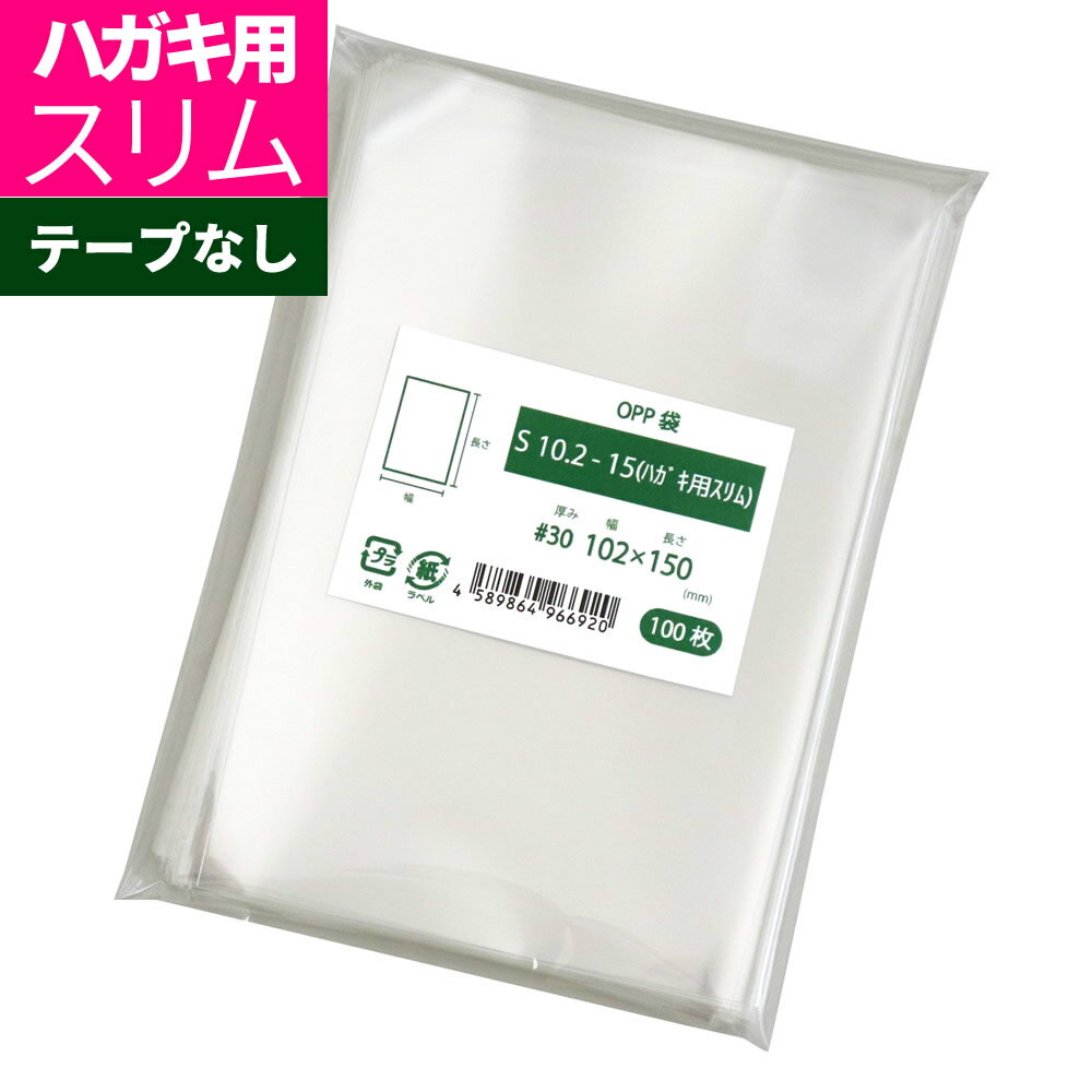 OPP袋 はがき用 テープなし 102x150mm S10.2-15（ハガキ用スリム） 