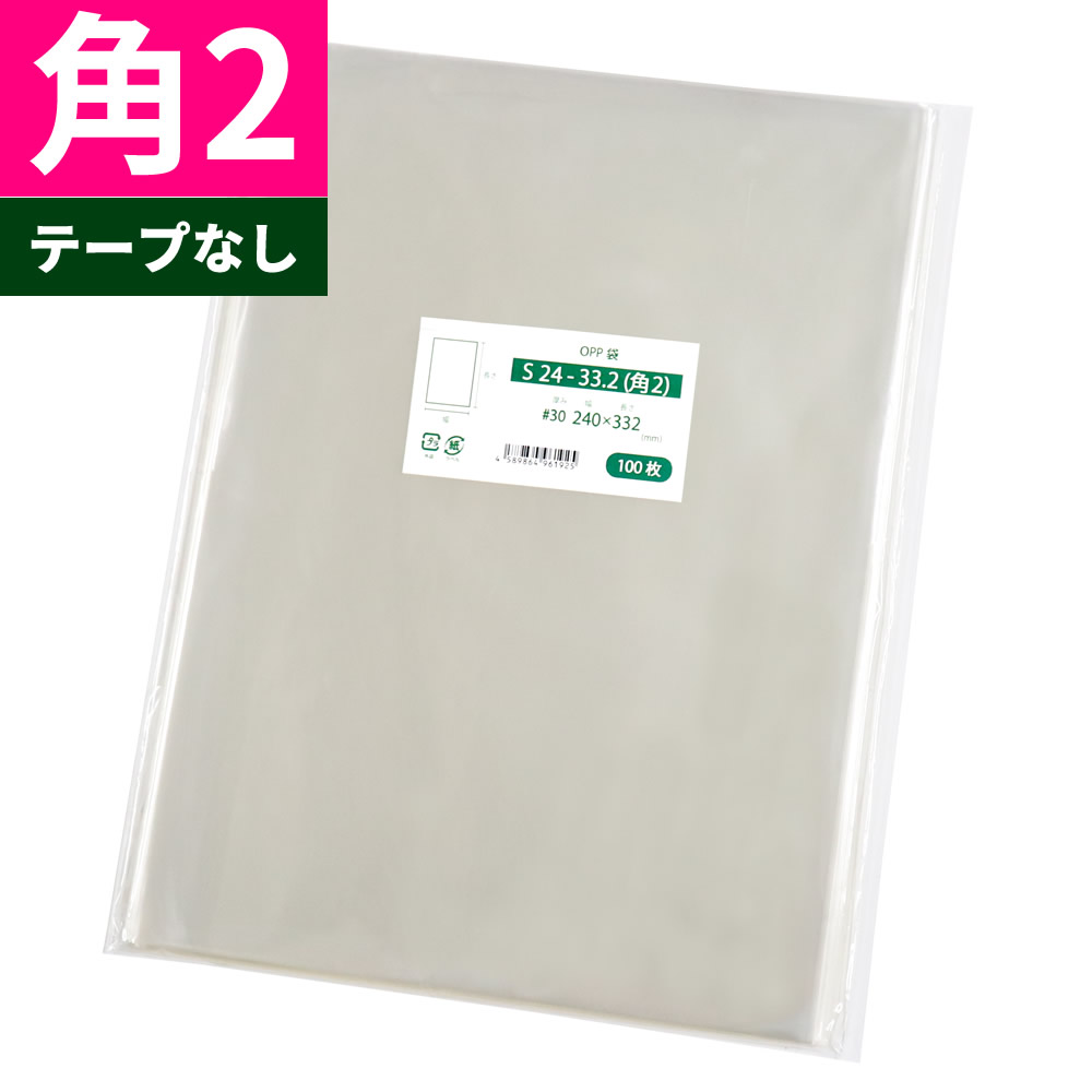 OPP袋 角2 テープなし 240x332mm S24-33.2(角2)