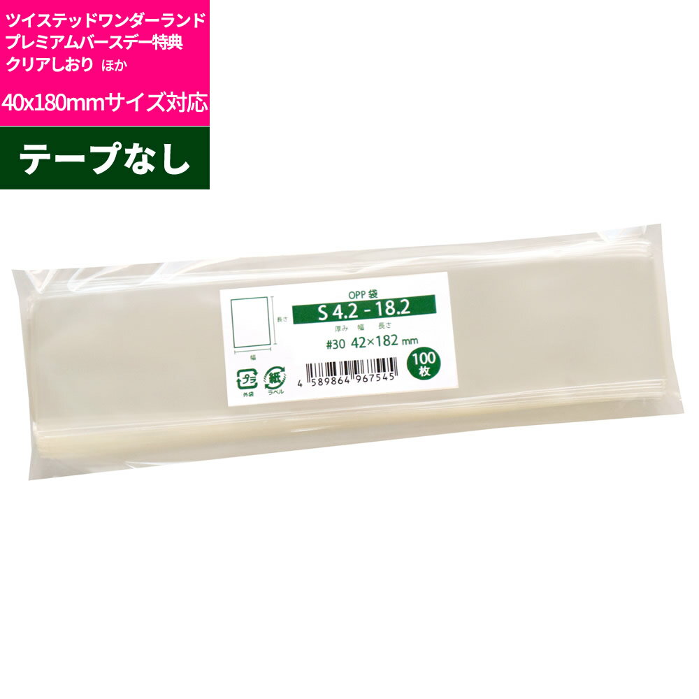OPP袋 ツイステッドワンダーランドプレミアムバースデー特典クリアしおり等40x180サイズのカード・ステッカー類に対応 テープなし スリーブ42x182mm ...