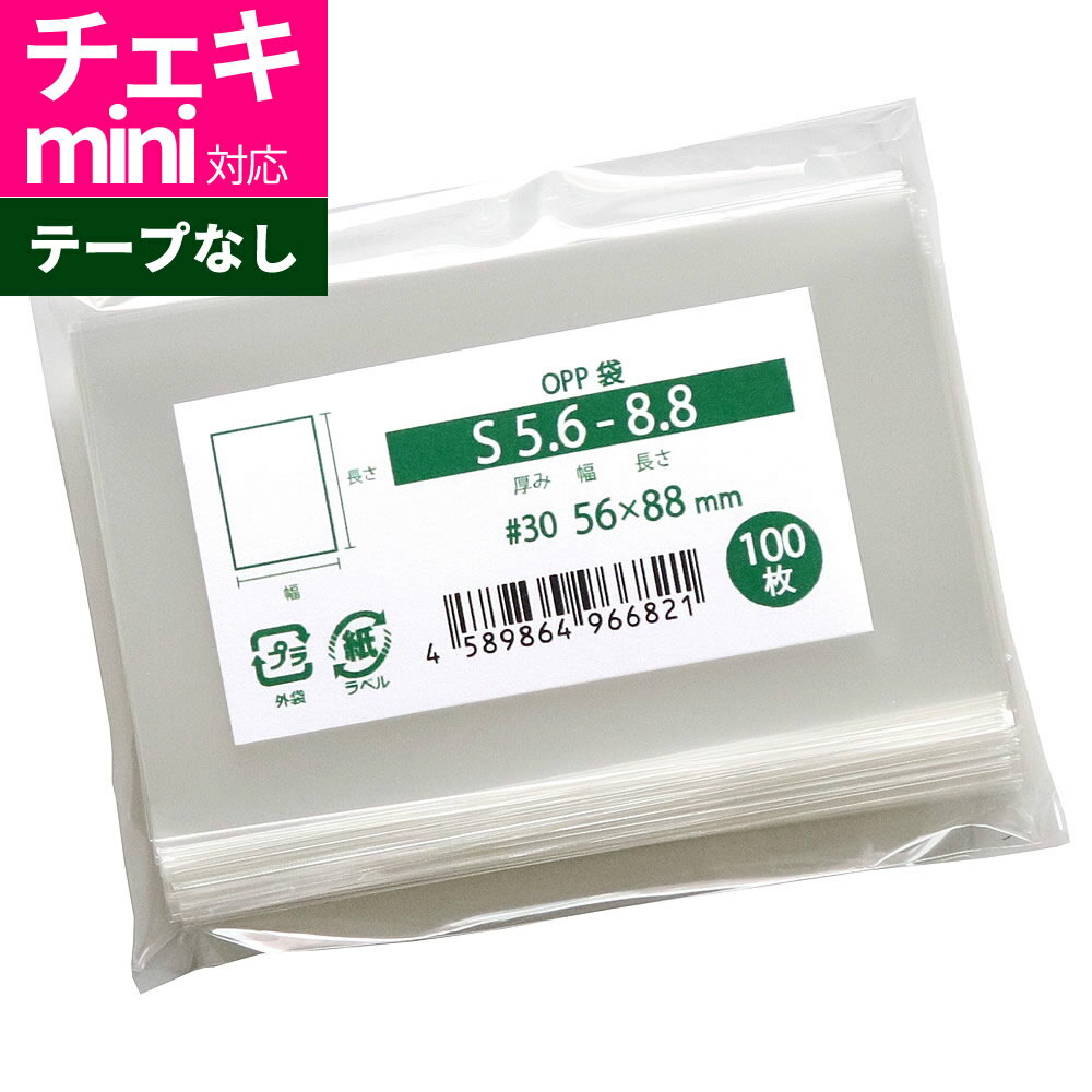 OPP袋 チェキmini対応 カード用 スリーブ テープなし 56x88mm S5.6-8.8 [M便 1/5]