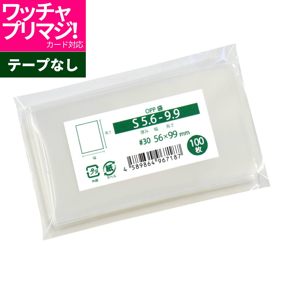 【 送料無料 超厚口#50 】テープ付 名刺用 【 ぴったりサイズ 】 透明OPP袋 【 1000枚 】 アクセサリー袋 【 国産 OPP袋 】 50ミクロン厚（超厚口） 57x95+30mm OPP