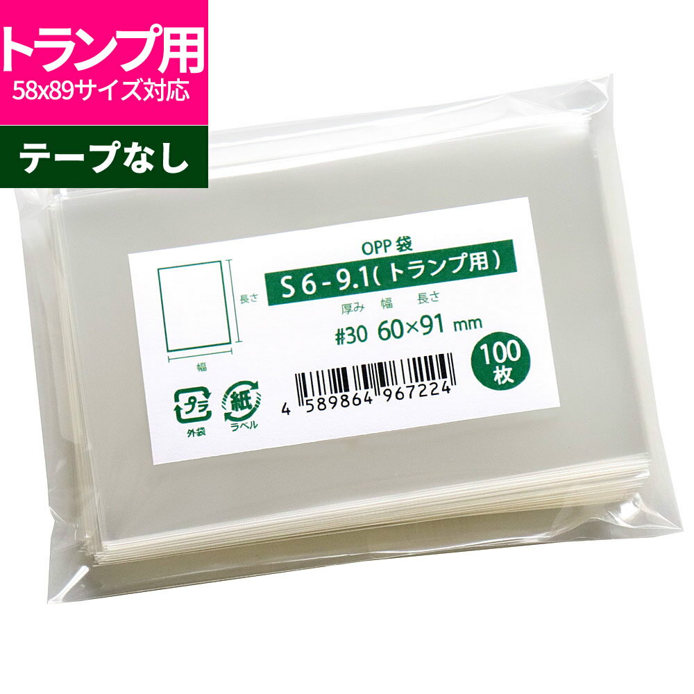 OPP袋 トランプ用 テープなし 60x91mm S6-9.1（トランプ用） M便 1/5