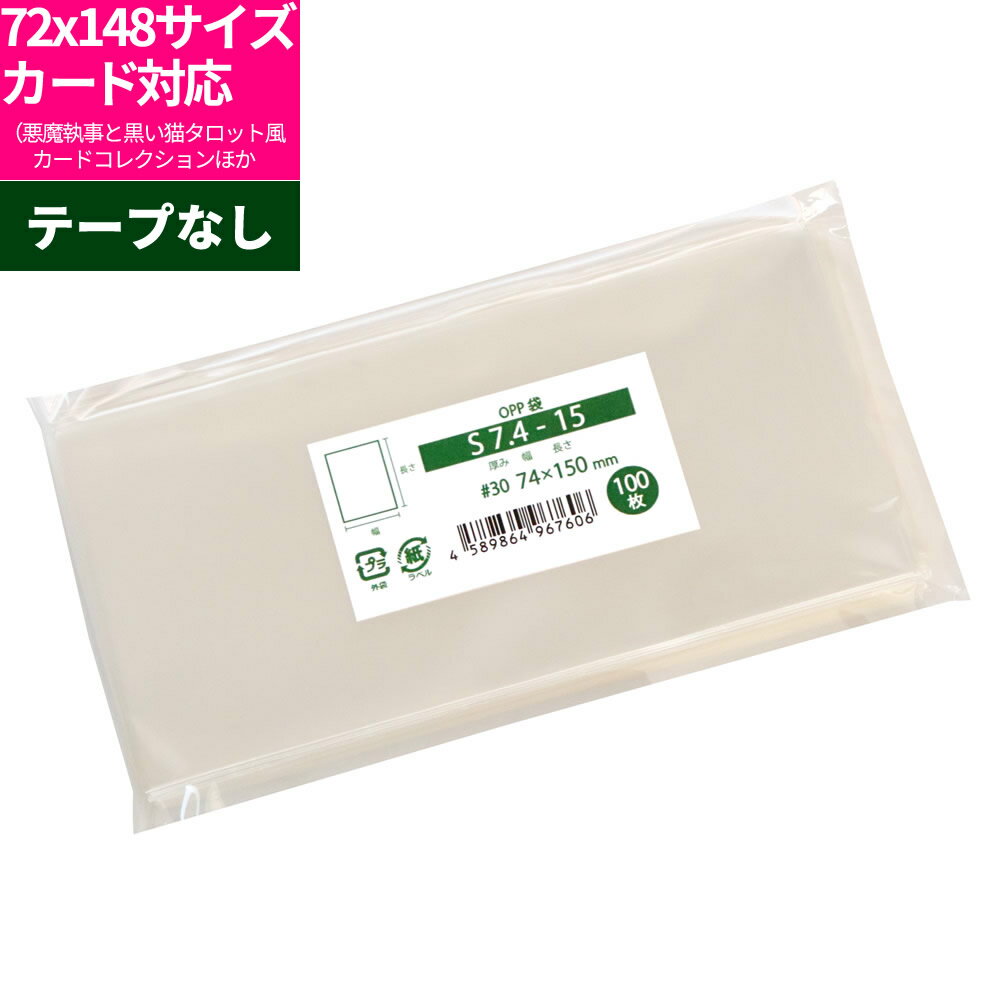 OPP袋 72x148mmサイズ対応 スリーブ テープなし 74x150mm S7.4-15 [M便 1/5]