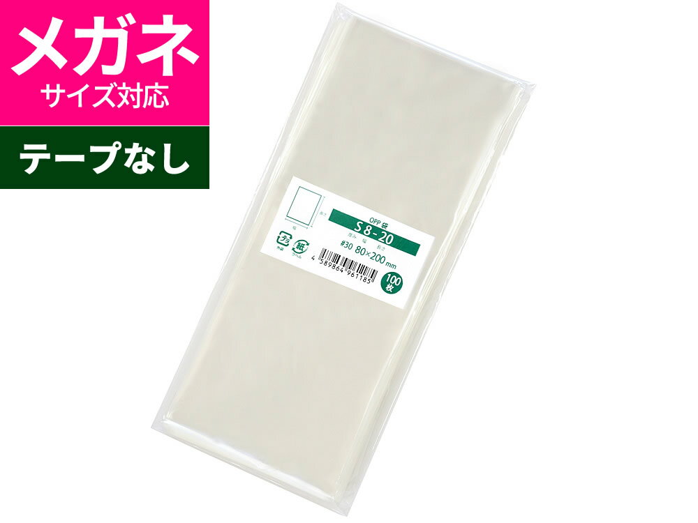 OPP袋 眼鏡用 テープなし 80x200mm S8-20 [M便 1/5]