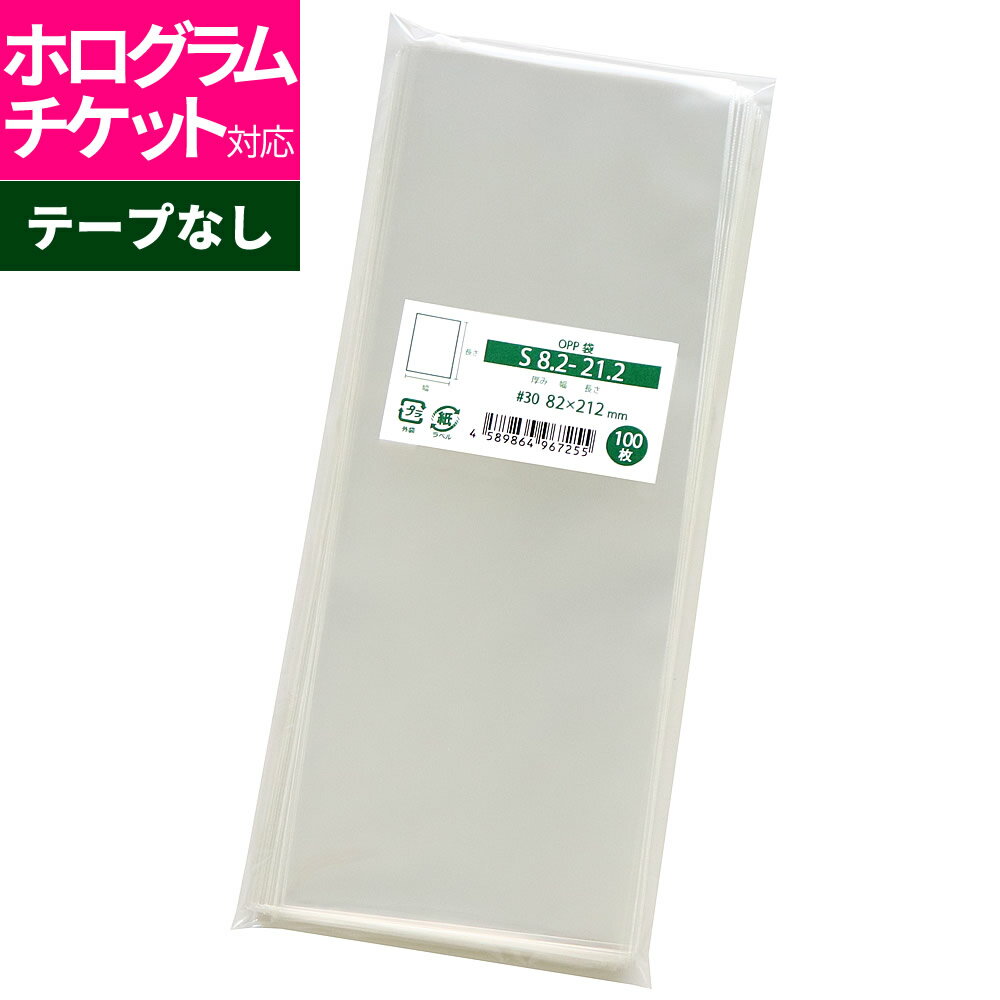 OPP袋 ホログラムチケット用 テープなし 82x212mm S8.2-21.2 [M便 1/5]