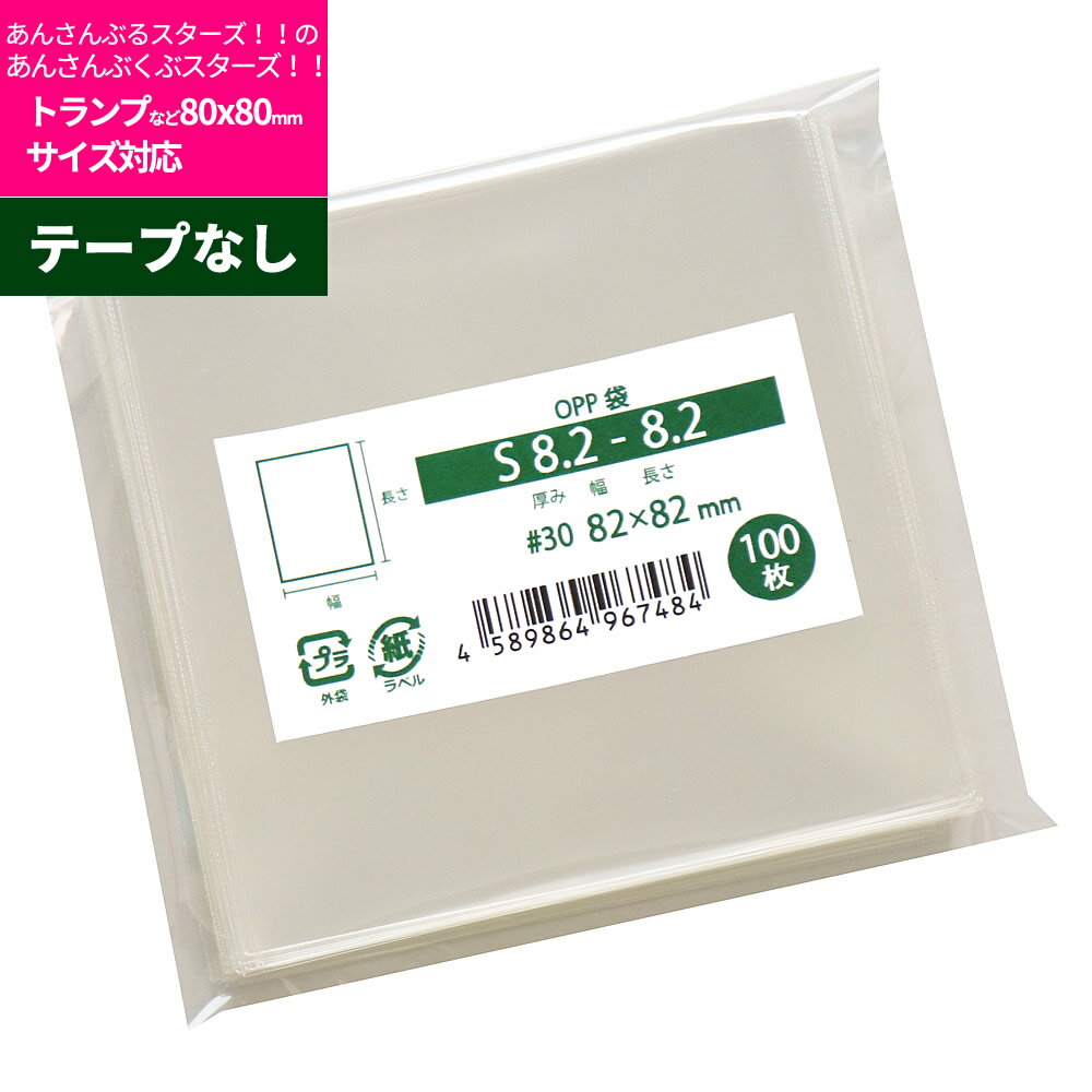 OPP袋 あんさんぶるスターズ！！のあんさんぶくぶスターズ！！トランプ対応 テープなし 82x82mm S8.2-8.2 M便 1/5