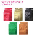 ポリ袋 食品対応 チャック付き ラミジップ スタンドパック アルミ カラータイプ 全5色 AL-1216 AL-1420