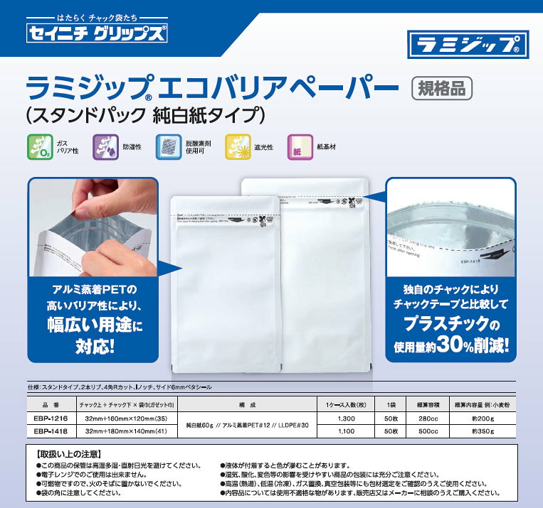 ラミジップ エコバリアペーパー スタンドパック 純白紙タイプ チャック袋 ケース単...