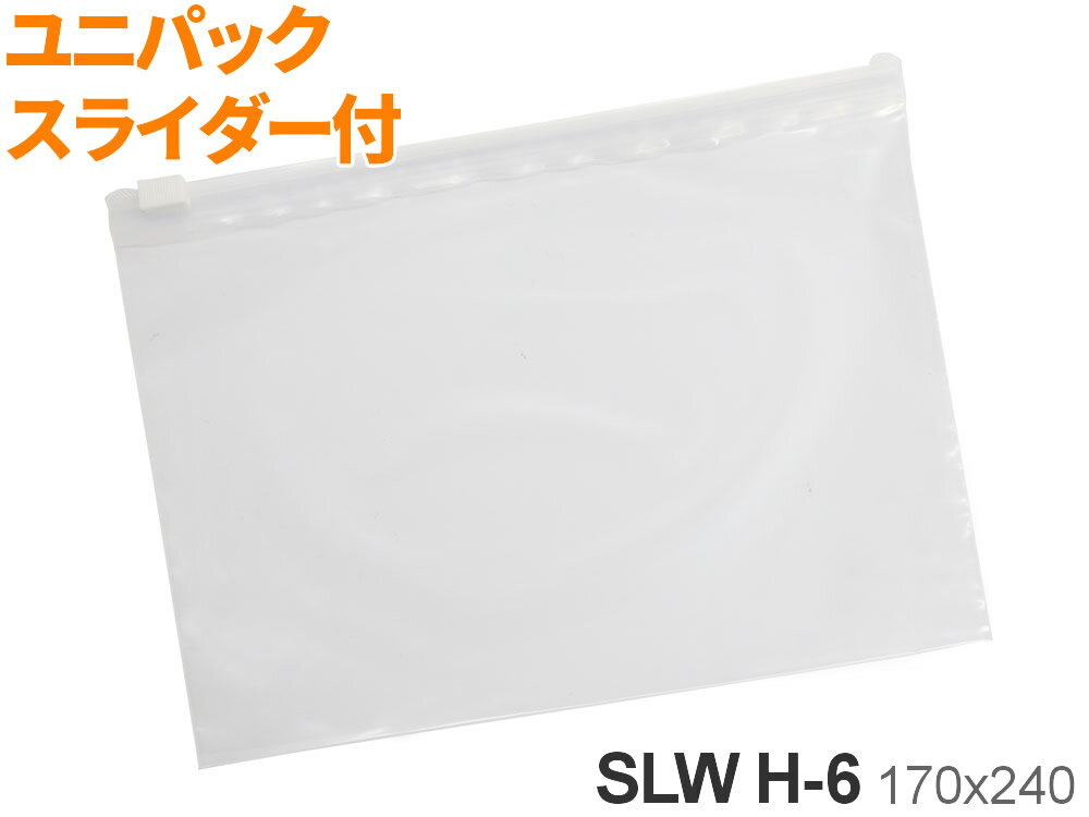 ユニパック ポリ袋 スライダー付 チャック付 800枚入 SLW H-6