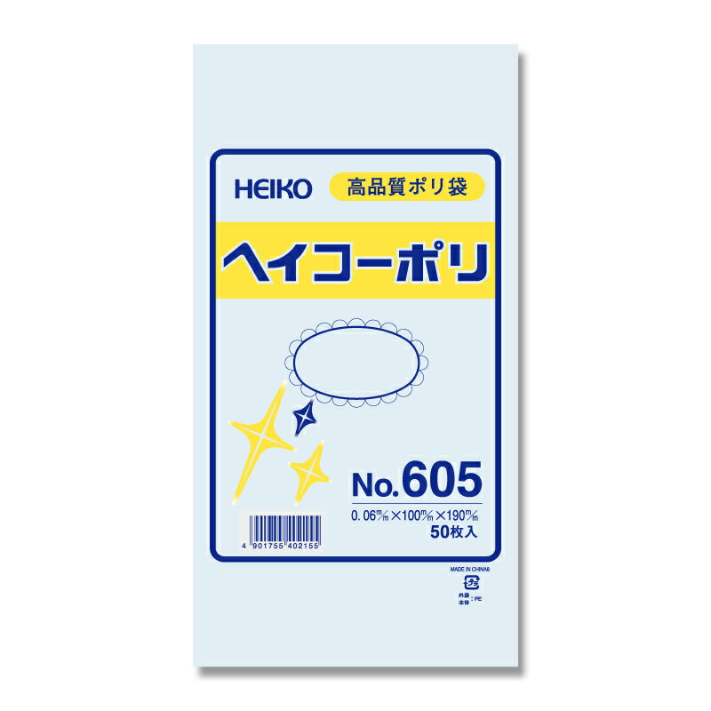 ヘイコー ポリ袋 厚手 ひも無し 100x190mm 規格袋 透明 0.06mm厚 No.605 50枚 #006619500