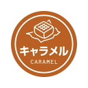 業務用 食品用 テイスティシール キャラメル 1束300片入 #007062435(3)