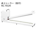 石崎電機 SURE 卓上シーラー長尺タイプ NL-452K